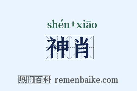 神肖是什么意思的图片
